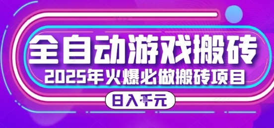 25年火爆搬砖项目，全自动游戏打金搬砖，日入1k，全程指导新手可做【揭秘】-天行资源库