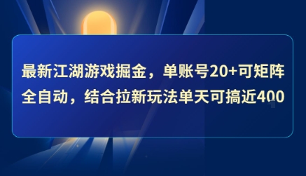 最新江湖游戏掘金，单账号20+可矩阵全自动 ，结合拉新玩法单天可搞4张+【揭秘】-天行资源库