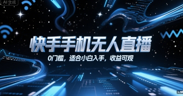 快手手机无人直播，0门槛，适合小白入手，收益可观-天行资源库