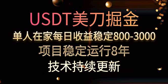 USDT美刀掘金，单人每日收益800-3000，稳定运行8年-天行资源库