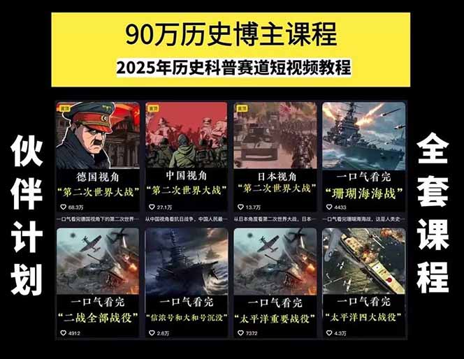 图片[1]-历史短视频赛道变现课，百集素材库应用，文案剪辑技巧，账号运营全案-天行资源库