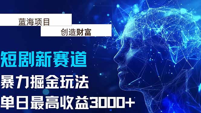 抖音新赛道，暴力掘金玩法，单日收益最高3000+-天行资源库