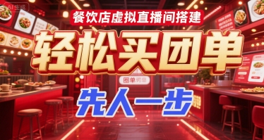 餐饮店虚拟直播间搭建，轻松买团单，先人一步-天行资源库
