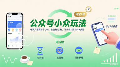公众号小众玩法，每天只需要半个小时，收益稳定2张，可持续【附软件教程】-天行资源库