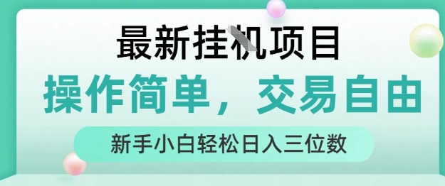 最新挂G项目，操作简单，交易自由，人人可上手，新手小白轻松日入三位数【揭秘】-天行资源库