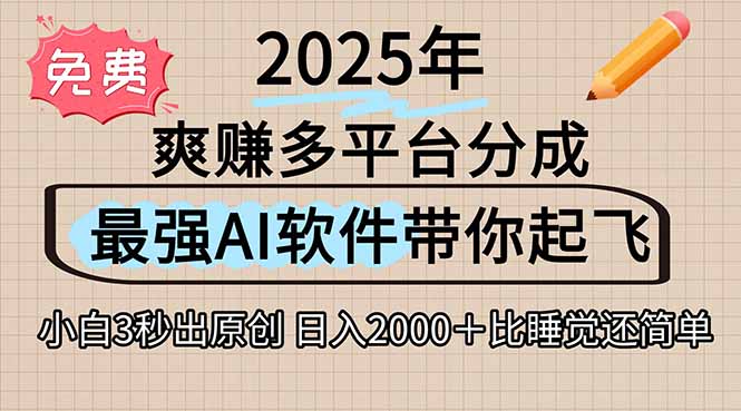 离谱！2025下半年多平台火爆视频一键生成！AI三秒吞片自动吐钞，抖音…-天行资源库