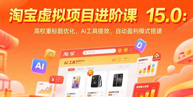淘宝虚拟项目进阶课15.0：高权重标题优化，AI工具提效，自动盈利模式搭建-天行资源库