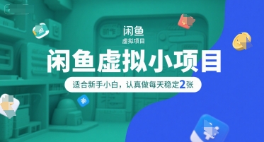 闲鱼虚拟小项目，操作简单，适合新手小白，认真做每天稳定2张-天行资源库