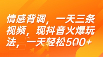 情感背调，一天三条视频，现抖音火爆玩法，一天轻松5张+【揭秘】-天行资源库