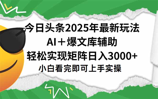 今日头条2025年最新玩法，一键生成爆款，轻松实现矩阵日入3000+-天行资源库