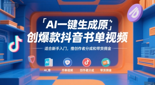 AI一键生成原创爆款抖音书单视频，适合新手入门，撸创作者分成和带货佣金【揭秘】-天行资源库
