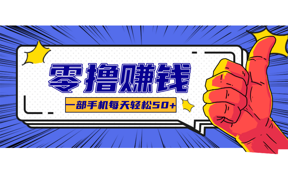 超适合新手小白的副业项目，既能撸货又能薅羊毛，轻松日赚几十甚至几百元-天行资源库