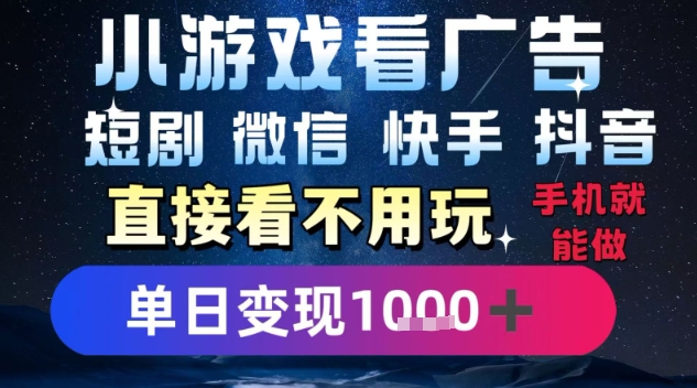 2025躺挣新招！一部手机，每天1小时，光看广告就能日入1k+，微信抖音快手通吃【揭秘】-天行资源库