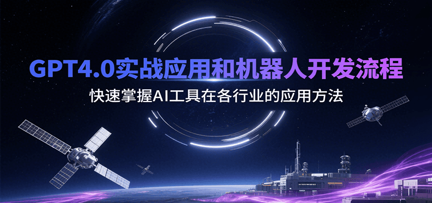 GPT4.0实战应用和机器人开发流程，快速掌握AI工具在各行业的应用方法-天行资源库