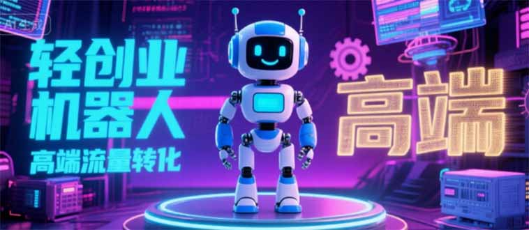 2025 独立玩家必看：机器人 IP 流量转化新玩法，N 粉变现高效路径揭秘-天行资源库