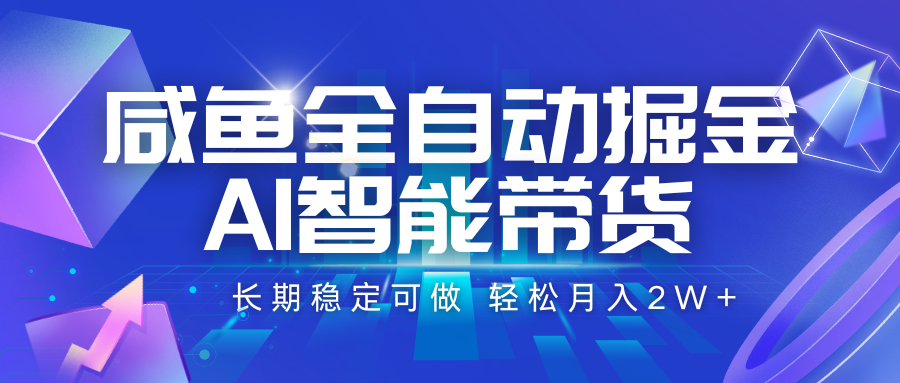 咸鱼全自动掘金，AI智能带货 长期稳定可做，轻松月入2W+-天行资源库