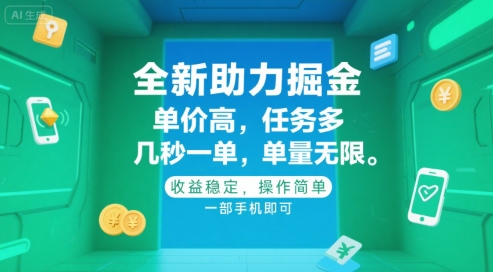 全新助力掘金 ，单价高 ，任务多 ，几秒一单 ，单量无限，收益稳定，操作简单，一部手机即可【揭秘】-天行资源库