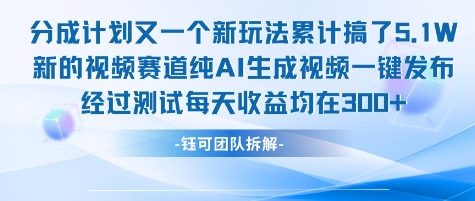 不剪辑不露脸 分成计划新玩法，实测每天收益在3张+左右 新的视频赛道纯AI生成视频-天行资源库