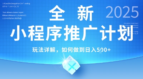 2025年最新小程序推广计划，简单操作，独家技术，日均5张+【揭秘】-天行资源库