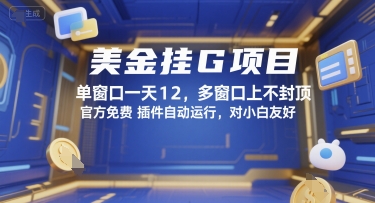 美金挂G项目，单窗口一天12，多窗口上不封顶，官方免费插件自动运行，对小白友好【揭秘】-天行资源库