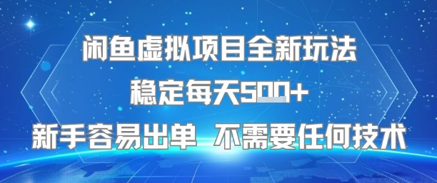 闲鱼虚拟项目全新玩法稳定每天5张+新手容易出单 不需要任何技术-天行资源库