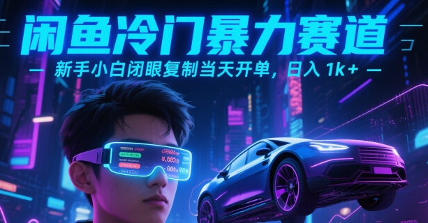 闲鱼冷门暴力赛道，新手小白闭眼复制当天开单，日入1k+【揭秘】-天行资源库