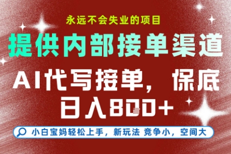 AI代写接单，永远不会失业的项目，提供内部接单渠道，保底8张+，小白宝妈轻松上手【揭秘】-天行资源库