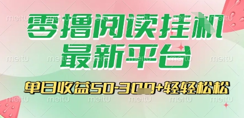 最新零撸阅读挂G平台，一键自动运行，一部手机即可操作，单日收益3张轻轻松松【揭秘】-天行资源库