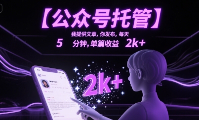 【公众号托管 】我提供文章，你发布，每天5分钟，单篇收益2k+【揭秘】-天行资源库