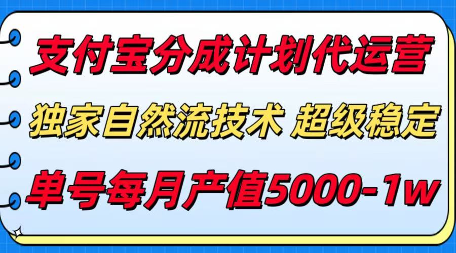 支付宝分成计划代运营，独家自然流技术，收益稳定，单号月产5000＋-天行资源库