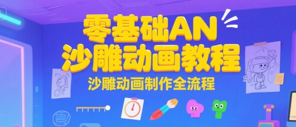 零基础AN沙雕动画教程，沙雕动画制作全流程-天行资源库