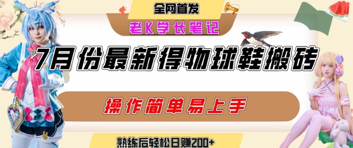 七月最新得物视频搬砖加球鞋搬砖玩法，可以多号矩阵操作，快速起号拉爆流量-天行资源库