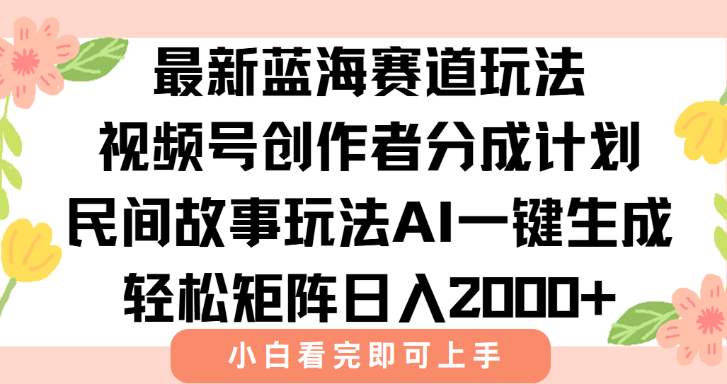 最新视频号创作者分成民间故事玩法，AI一键生成爆款视频，轻松日入2000+-天行资源库