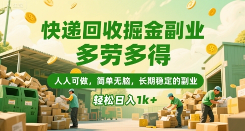 快递回收掘金副业，多劳多得，人人可做，简单无脑，长期稳定的副业，轻松日入1k+【揭秘】-天行资源库