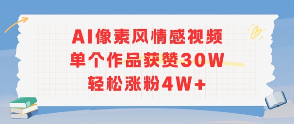 AI像素风情感视频，单个作品获赞30W，轻松涨粉4W+-天行资源库