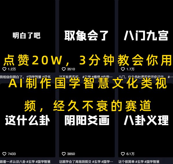 点赞20W，3分钟教会你用AI制作国学智慧文化类视频，经久不衰的赛道-天行资源库