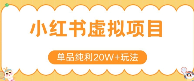 小红书卖虚拟产品，单品纯利20W+玩法分享，4节系列课程-天行资源库