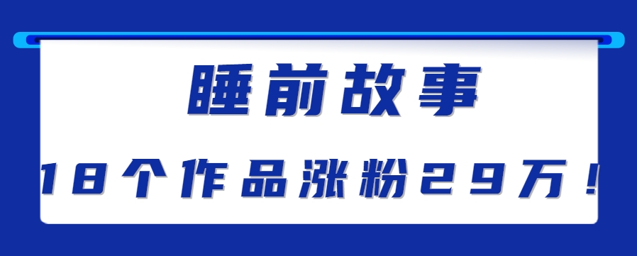 最新抖音快手蓝海助眠新玩法，睡前故事解说单条最高播放量破千万【教程+软件+素…-天行资源库