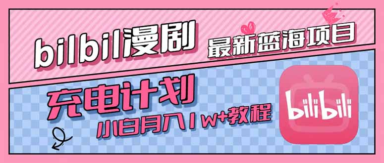 最新蓝海项目，B站充电计划，小白也能月入1w+-天行资源库