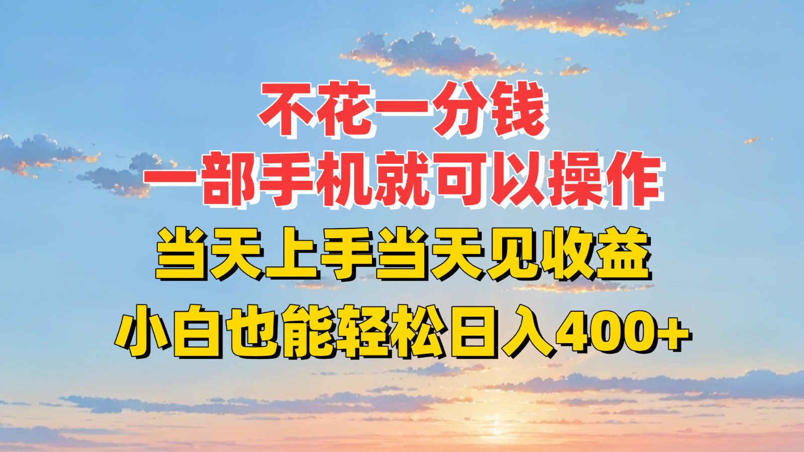 不花一分钱，一部手机就可以操作，当天上手当天见收益，小白也能轻松日入400+-天行资源库