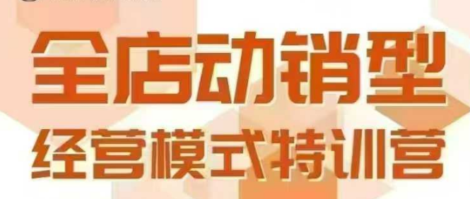 全店动销型经营模式，6月25-26日广州线下课，掌握全店动销模型和全流程方法论-天行资源库
