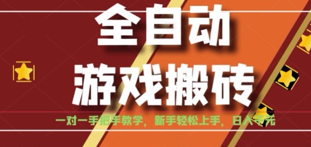 全自动游戏搬砖，日入1K，全程陪跑教学长期可做，小白轻松上手操作的稳定项目【揭秘】-天行资源库