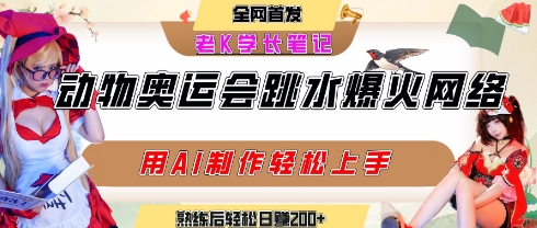动物奥运会跳水视频刷爆短视频，流量爆炸，用AI工具轻松实现，熟练上手后轻松日入2张+-天行资源库