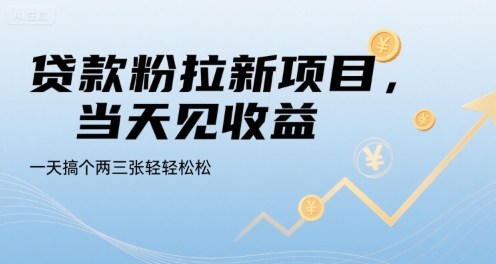 贷款粉拉新项目，当天见收益，一天搞个两三张轻轻松松【揭秘】-天行资源库