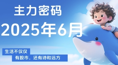 主力密码，助你洞察主力动向，培养个股分析能力，精准把握买卖时机(更新7月)-天行资源库