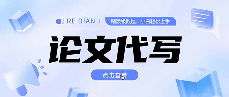 写作、论文代写喂饭级教程，精通后个人月入2-3w，自己开工作室上限更…-天行资源库