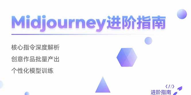 Midjourney进阶指南：核心指令深度解析 创意作品批量产出 个性化模型训练-天行资源库