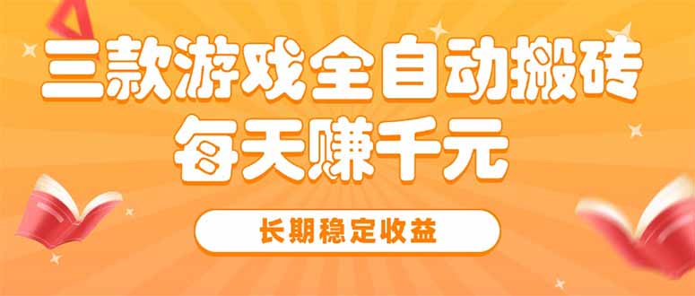 三款热门游戏全自动搬砖，每天赚千元，长期稳定收益-天行资源库