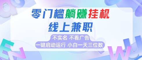 全新上线首码0撸挂G项目，24小时全自动运行，，无需实名无需看广告，小白轻松日入三位数【揭秘】-天行资源库