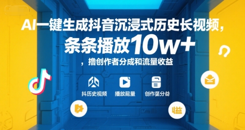 AI一键生成抖音沉浸式历史长视频，条条播放10w+，撸创作者分成和流量收益【揭秘】-天行资源库